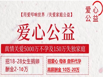 海阳捐卵助孕生子 爱心志愿者招募